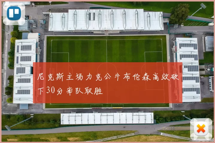 尼克斯主场力克公牛布伦森高效砍下30分率队取胜