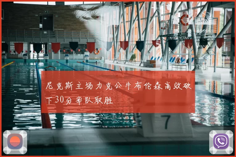 尼克斯主场力克公牛布伦森高效砍下30分率队取胜
