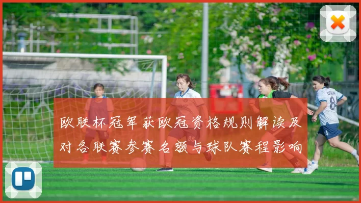 欧联杯冠军获欧冠资格规则解读及对各联赛参赛名额与球队赛程影响