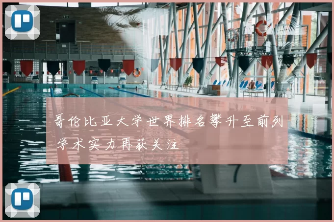 哥伦比亚大学世界排名攀升至前列 学术实力再获关注