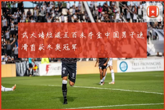 武大靖短道五百米夺金中国男子速滑首获冬奥冠军