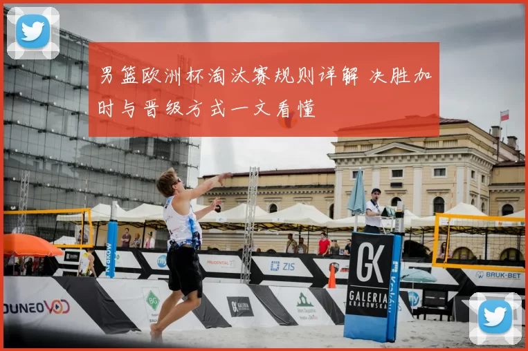 男篮欧洲杯淘汰赛规则详解 决胜加时与晋级方式一文看懂