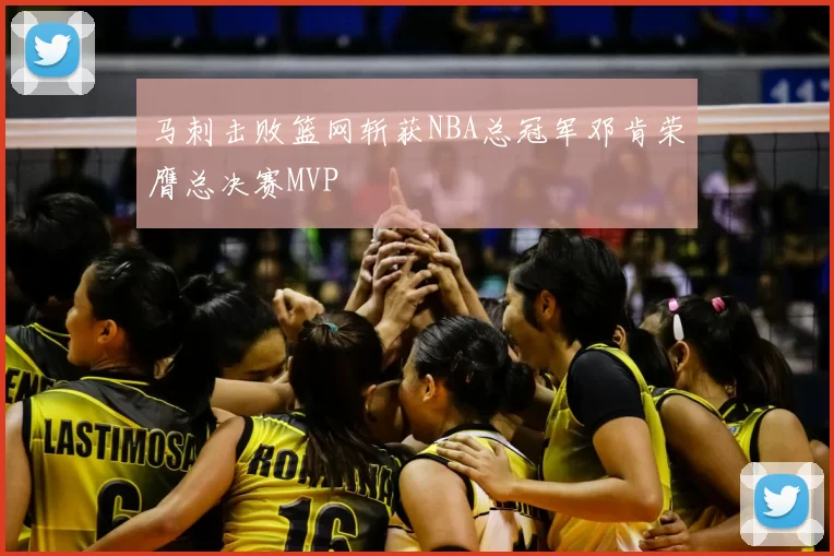 马刺击败篮网斩获NBA总冠军邓肯荣膺总决赛MVP