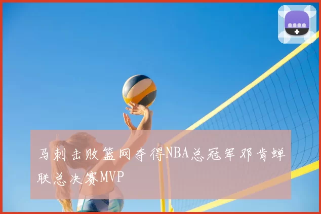 马刺击败篮网夺得NBA总冠军邓肯蝉联总决赛MVP