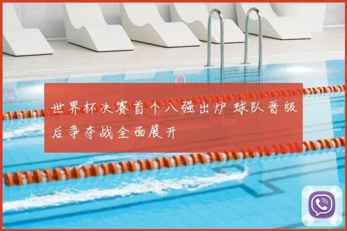 世界杯决赛首个八强出炉 球队晋级后争夺战全面展开