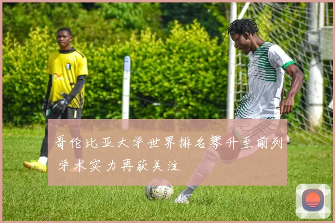 哥伦比亚大学世界排名攀升至前列 学术实力再获关注