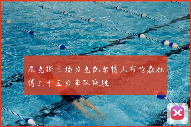 尼克斯主场力克凯尔特人布伦森独得三十五分率队取胜