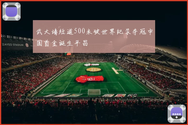 武大靖短道500米破世界纪录夺冠中国首金诞生平昌