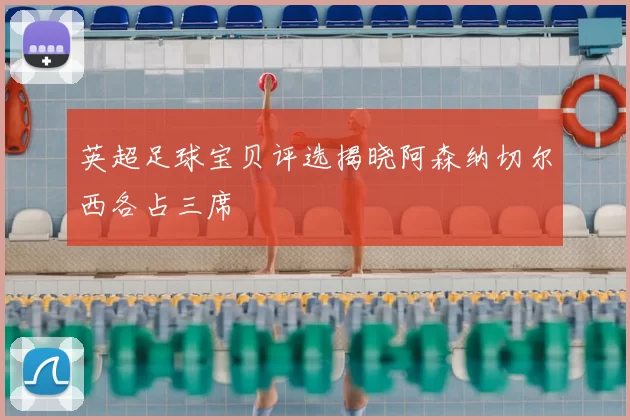 英超足球宝贝评选揭晓阿森纳切尔西各占三席