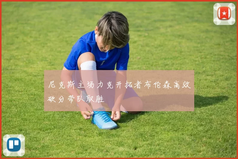 尼克斯主场力克开拓者布伦森高效砍分带队取胜