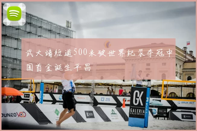 武大靖短道500米破世界纪录夺冠中国首金诞生平昌