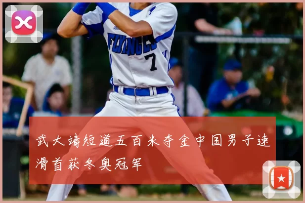 武大靖短道五百米夺金中国男子速滑首获冬奥冠军