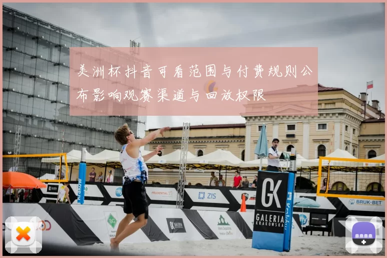 美洲杯抖音可看范围与付费规则公布影响观赛渠道与回放权限