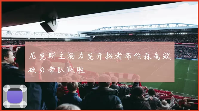 尼克斯主场力克开拓者布伦森高效砍分带队取胜