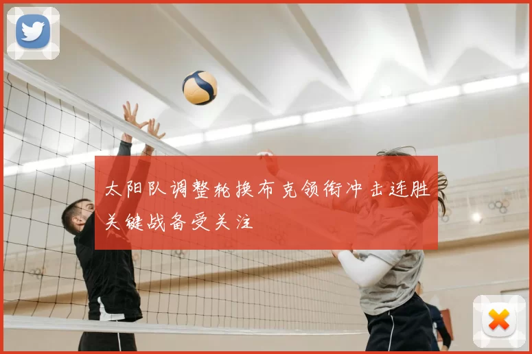 太阳队调整轮换布克领衔冲击连胜关键战备受关注
