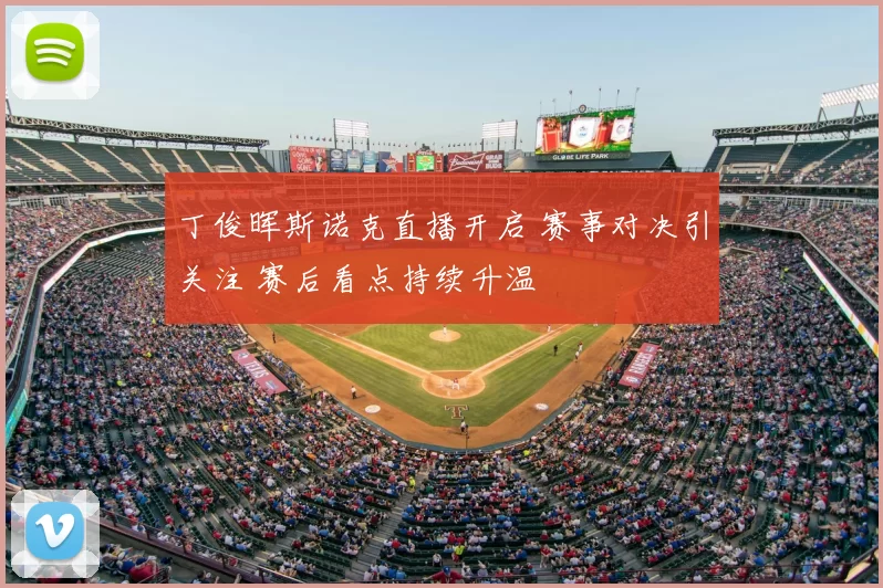 丁俊晖斯诺克直播开启 赛事对决引关注 赛后看点持续升温