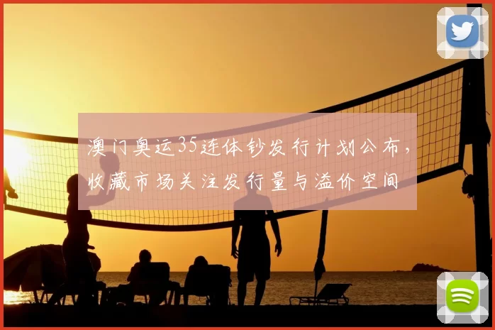 澳门奥运35连体钞发行计划公布，收藏市场关注发行量与溢价空间