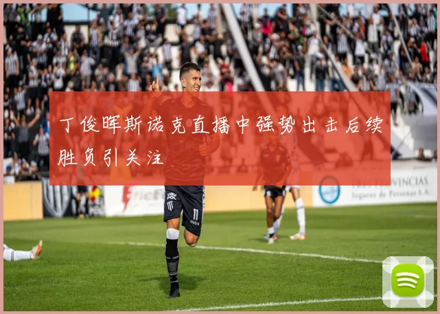 丁俊晖斯诺克直播中强势出击后续胜负引关注