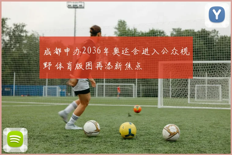 成都申办2036年奥运会进入公众视野 体育版图再添新焦点