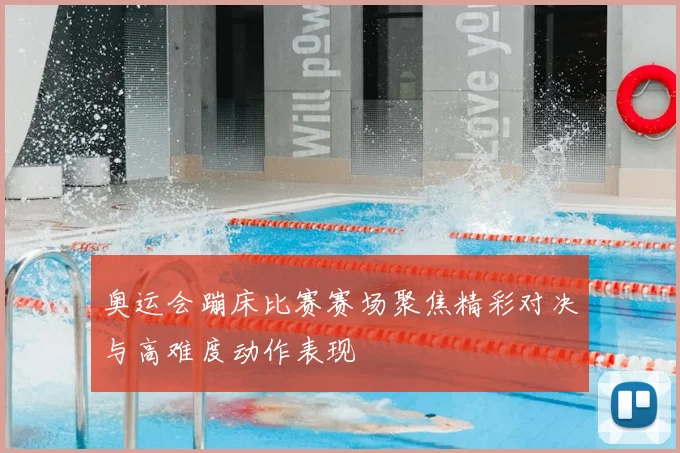 奥运会蹦床比赛赛场聚焦精彩对决与高难度动作表现
