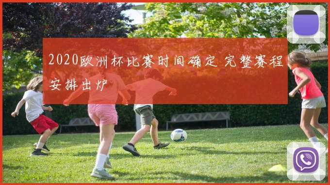 2020欧洲杯比赛时间确定 完整赛程安排出炉