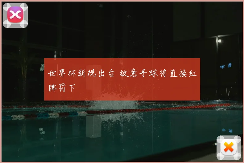 世界杯新规出台 故意手球将直接红牌罚下
