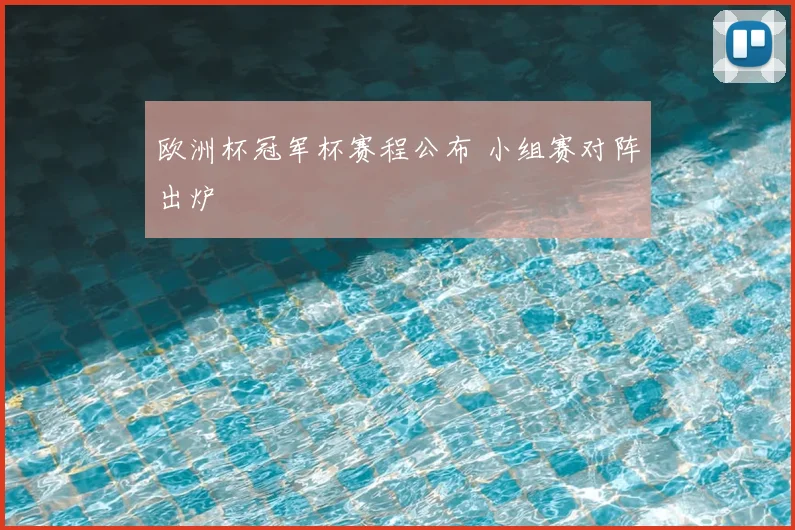欧洲杯冠军杯赛程公布 小组赛对阵出炉