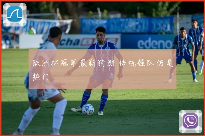 欧洲杯冠军最新猜测 传统强队仍是热门