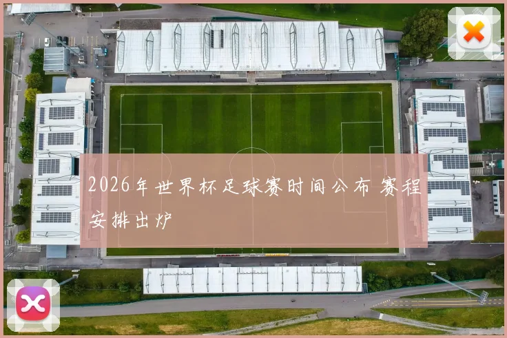 2026年世界杯足球赛时间公布 赛程安排出炉