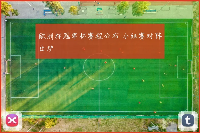 欧洲杯冠军杯赛程公布 小组赛对阵出炉
