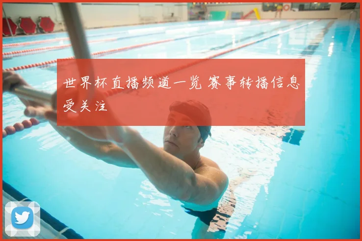 世界杯直播频道一览 赛事转播信息受关注