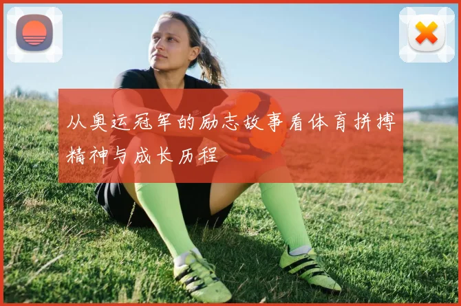 从奥运冠军的励志故事看体育拼搏精神与成长历程