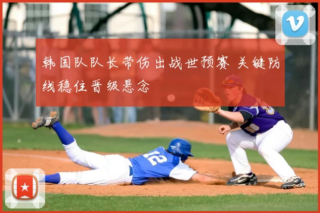韩国队队长带伤出战世预赛 关键防线稳住晋级悬念