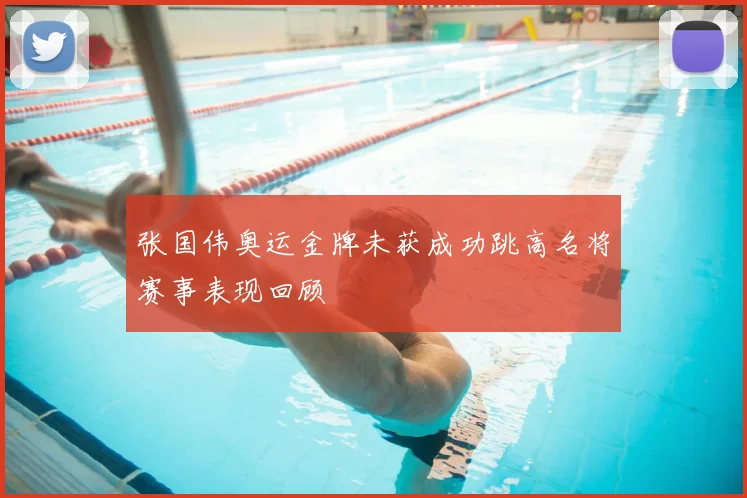 张国伟奥运金牌未获成功跳高名将赛事表现回顾
