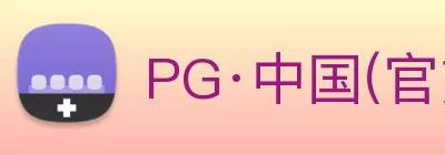 PG·中国(官方网站) - 官方定制电子平台 logo